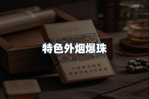 特色外烟爆珠